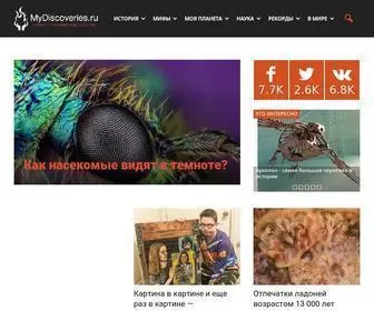 Mydiscoveries.ru(Интересные) Screenshot