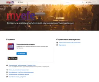 Myefe.ru(Изучение английского языка) Screenshot