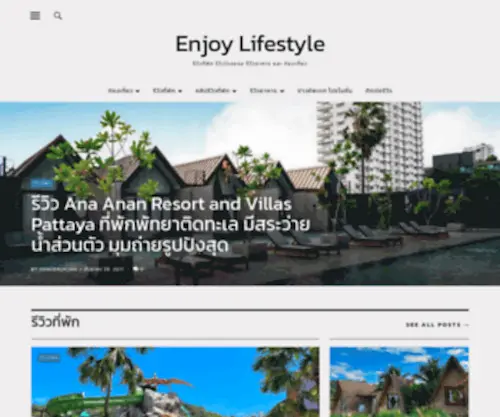 Myenjoylifestyle.com(รีวิวที่พัก) Screenshot