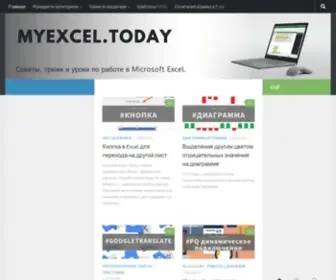 Myexcel.today(EXCEL: от элементарных возможностей до мастерского владения функциями) Screenshot