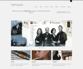 MYflute.ru(Для поклонников флейтовой музыки) Screenshot