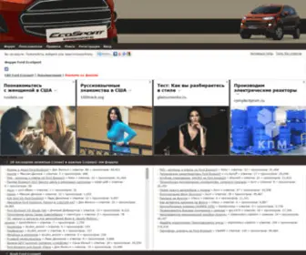 Myfordecosport.ru(Ford EcoSport Клуб) Screenshot