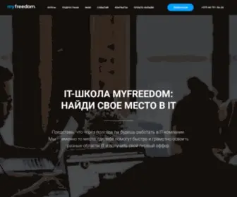 MYfreedom.by(IT-школа Myfreedom) Screenshot