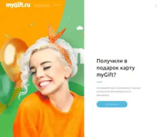 Mygift.ru(Подарочная карта) Screenshot