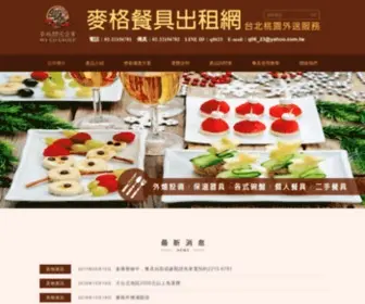 Mygo-Lend.com(麥格餐具出租網) Screenshot