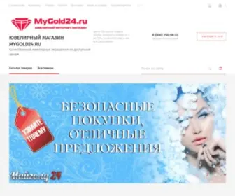 Mygold24.ru(Ювелирный) Screenshot