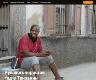 Myguideafrica.com(Русскоговорящий) Screenshot