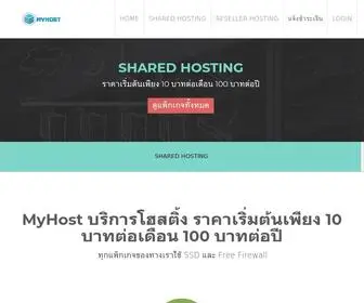 Myhost.in.th(บริการโฮสติ้ง ราคาเริ่มต้นเพียง 10 บาทต่อเดือน 100 บาทต่อปี) Screenshot