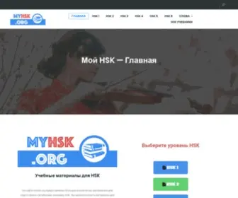 MYHSK.org(Мой HSK) Screenshot