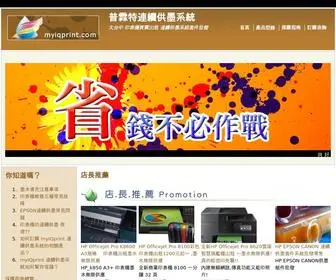 MyiqPrint.com(普霖特連續供墨系統) Screenshot