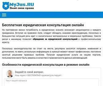 Myjus.ru(Юридическая консультация онлайн бесплатно) Screenshot