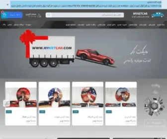 Myketcar.com(لوازم یدکی و اسپرت) Screenshot