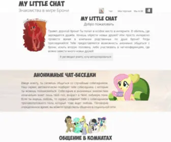 Mylittlechat.ru(Mylittlechat) Screenshot