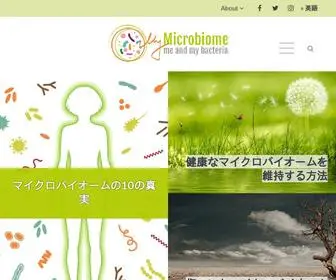 Mymicrobiome.co.jp(マイクロバイオームの専門メディア) Screenshot