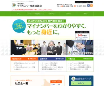 Mynumber.or.jp(マイナンバー推進協議会) Screenshot