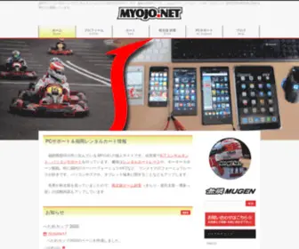 Myojo.net(福岡でパソコンサポート、ITコンサルタントをしているMYOJO) Screenshot