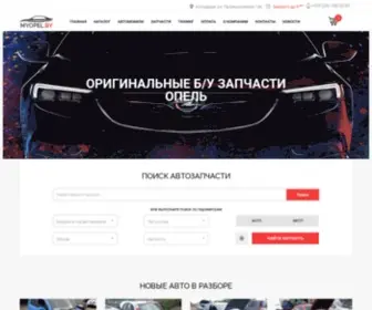 Myopel.by(Продажа запчастей на Opel (Опель)) Screenshot