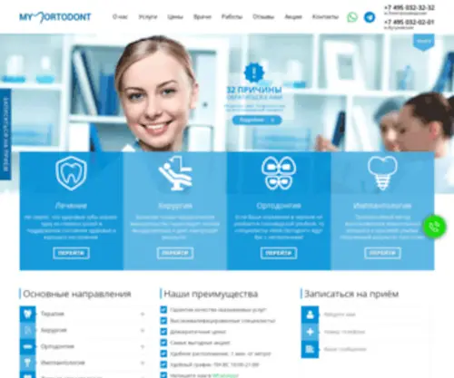 Myortodont.com(Клиника Мой Ортодонт) Screenshot