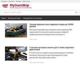 Myownship.ru(My Own Ship) Screenshot