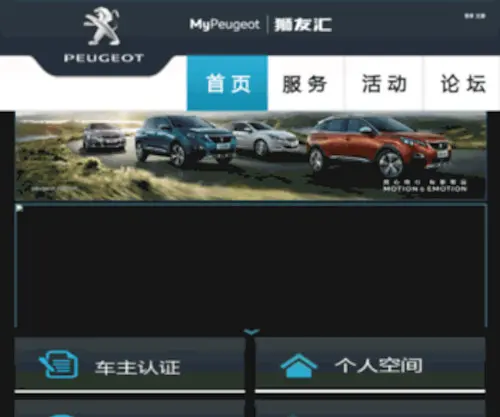 Mypeugeot.com.cn(东风标致狮友汇网站) Screenshot