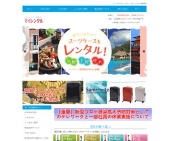 Myrental.co.jp(スーツケースレンタル) Screenshot