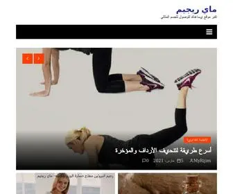 Myrijim.com(ماي رجيم) Screenshot