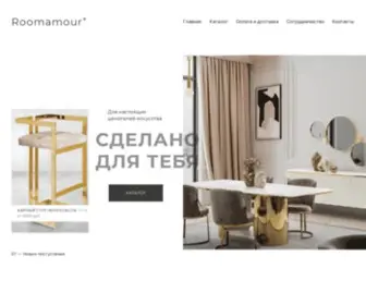 Myroomamour.com(распродажа дизайнерской мебель) Screenshot