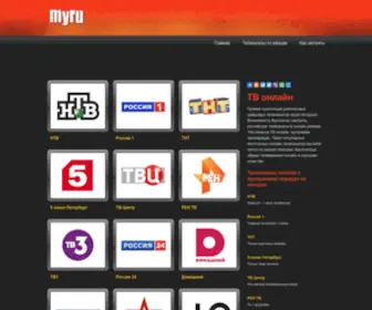 Myru.cc(Бесплатное онлайн телевидение (IPTV)) Screenshot
