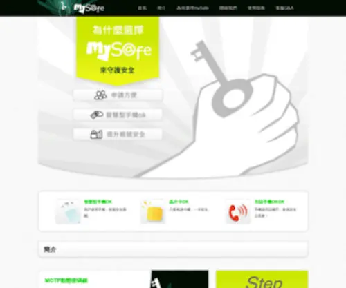 Mysafe.com.tw(MOTP 晶片卡驗證 通訊鎖) Screenshot