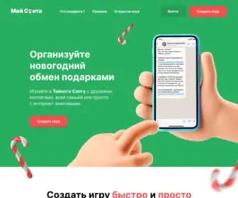 Mysanta.ru(Игра Тайный Санта) Screenshot