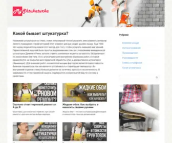MYShtukaturka.ru(Все о штукатурке) Screenshot