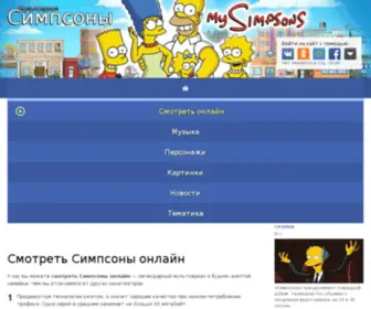 Mysimpsons.net.ru(СИМПСОНЫ) Screenshot