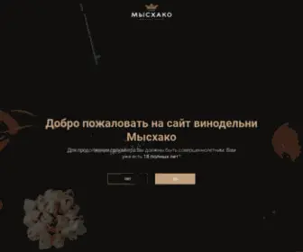 MYSkhako.ru(Винодельня) Screenshot