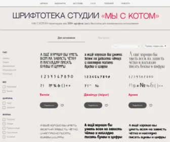 MYskotom.ru(Шрифтотека студии) Screenshot