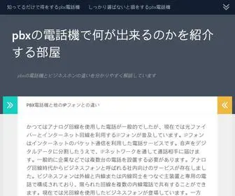 MYsteerienaika.com(Pbxの電話機で何が出来るのかを紹介する部屋) Screenshot