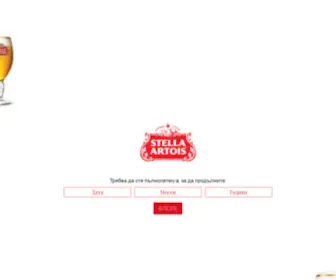 MYstellaartois.bg(Stella Artois) Screenshot