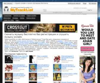MYtracklist.com(Мой Треклист) Screenshot
