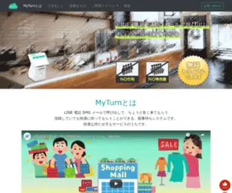 Myturn.jp(順番待ちシステム（LINE 電話 SMS メールで呼び出し）) Screenshot