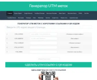 Myutm.ru(Генератор UTM) Screenshot