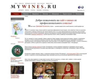 Mywines.ru(блог про вино) Screenshot