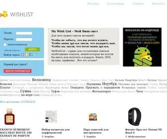 Mywishlist.ru(мой вишлист) Screenshot