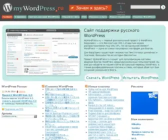 Mywordpress.ru(Свежий Русифицированный WordPress) Screenshot