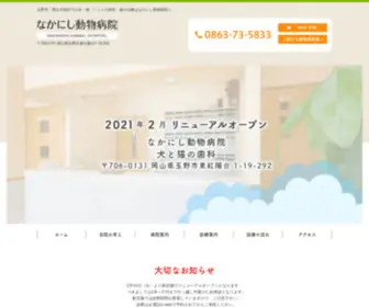 N-Anihos.com(岡山市南区で動物病院ならなかにし動物病院) Screenshot