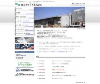 N-Comac.co.jp(日本コマック株式会社) Screenshot