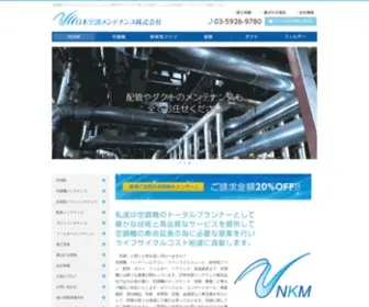 N-K-M.co.jp(日本空調メンテナンス株式会社) Screenshot