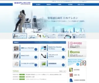 N-Tel.co.jp(日本テレホン株式会社) Screenshot