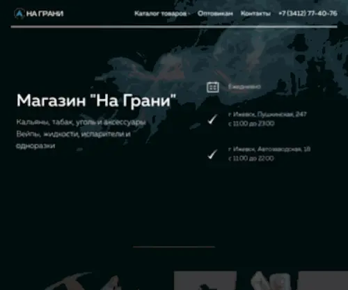 NA-Grani-Shop.ru(Кальянный) Screenshot