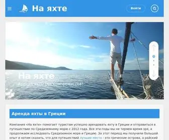 NA-Yachte.ru(Аренда яхты в Греции) Screenshot