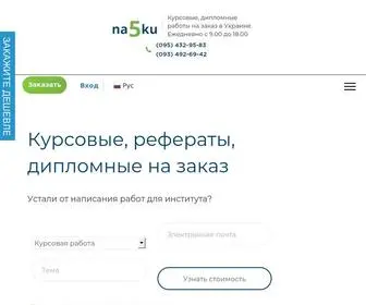 NA5KU.com.ua(Качественное выполнение всех видов студенческих работ по любым дисциплинам) Screenshot