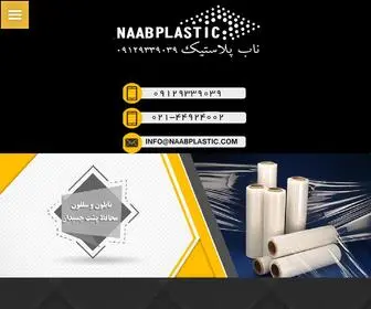 Naabplastic.com(ناب) Screenshot